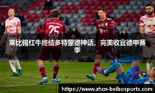 莱比锡红牛终结多特蒙德神话，完美收官德甲赛季