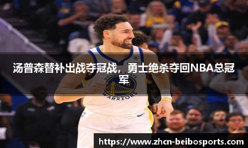 汤普森替补出战夺冠战，勇士绝杀夺回NBA总冠军