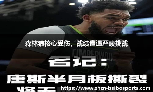 森林狼核心受伤，战绩遭遇严峻挑战