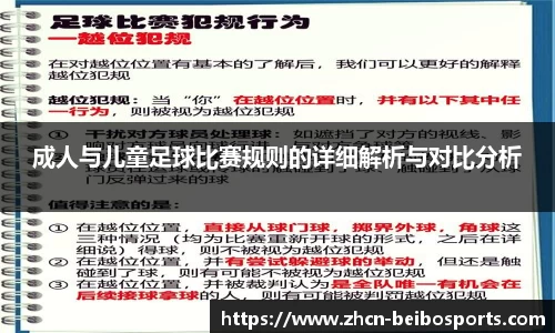 成人与儿童足球比赛规则的详细解析与对比分析
