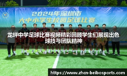龙坪中学足球比赛视频精彩回顾学生们展现出色球技与团队精神