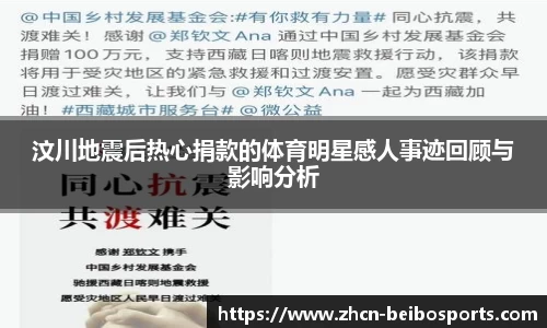 汶川地震后热心捐款的体育明星感人事迹回顾与影响分析