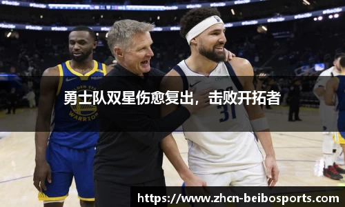 勇士队双星伤愈复出，击败开拓者