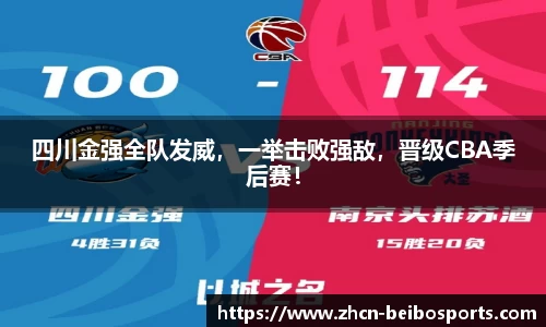 四川金强全队发威，一举击败强敌，晋级CBA季后赛！