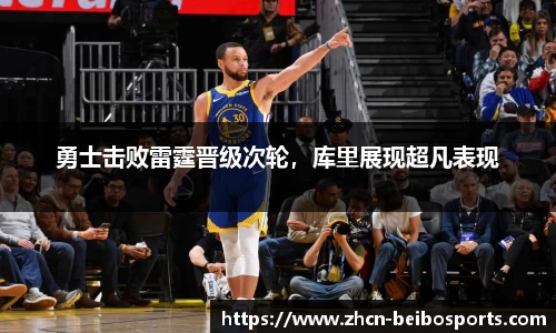 勇士击败雷霆晋级次轮，库里展现超凡表现
