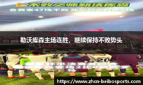 勒沃库森主场连胜，继续保持不败势头