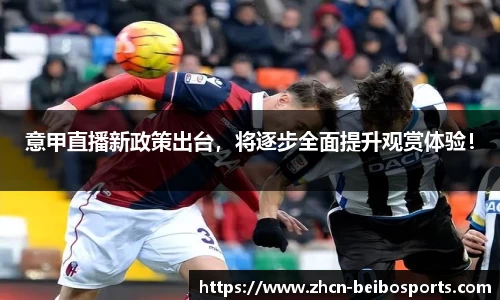 意甲直播新政策出台，将逐步全面提升观赏体验！