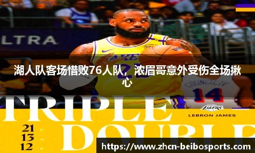 湖人队客场惜败76人队，浓眉哥意外受伤全场揪心