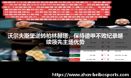 沃尔夫斯堡逆转柏林赫塔，保持德甲不败纪录继续领先主场优势