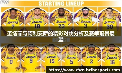 圣塔菲与阿利安萨的精彩对决分析及赛季前景展望