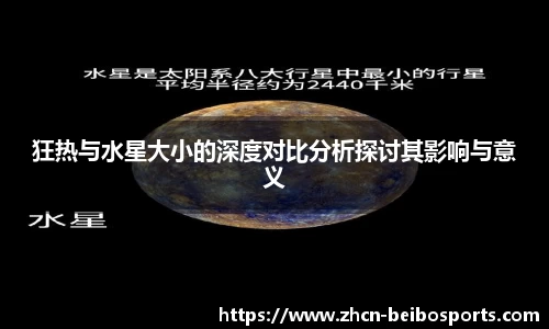 狂热与水星大小的深度对比分析探讨其影响与意义