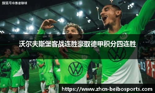 沃尔夫斯堡客战连胜豪取德甲积分四连胜