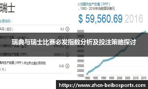 瑞典与瑞士比赛必发指数分析及投注策略探讨