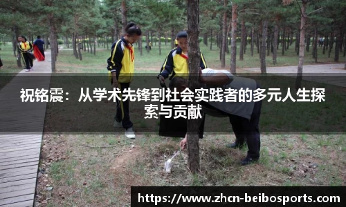 祝铭震：从学术先锋到社会实践者的多元人生探索与贡献