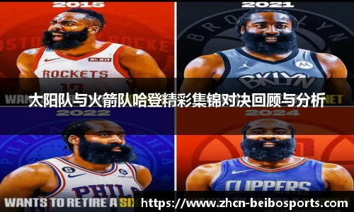 太阳队与火箭队哈登精彩集锦对决回顾与分析