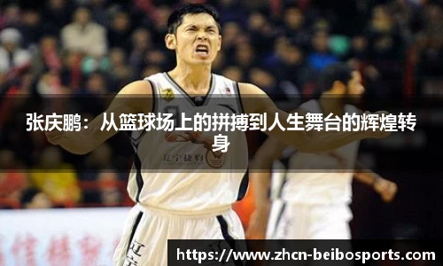 张庆鹏：从篮球场上的拼搏到人生舞台的辉煌转身