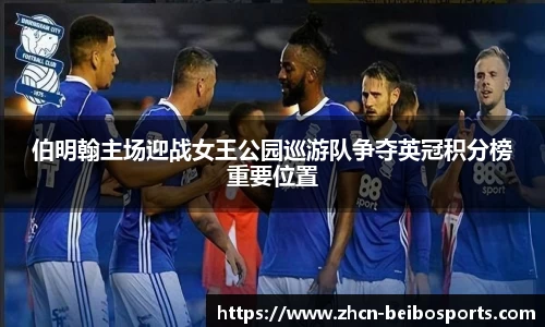 伯明翰主场迎战女王公园巡游队争夺英冠积分榜重要位置
