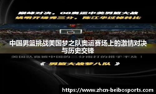 中国男篮挑战美国梦之队奥运赛场上的激情对决与历史交锋