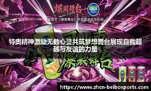 特奥精神激励无数心灵共筑梦想舞台展现自我超越与友谊的力量