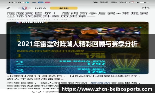 2021年雷霆对阵湖人精彩回顾与赛季分析