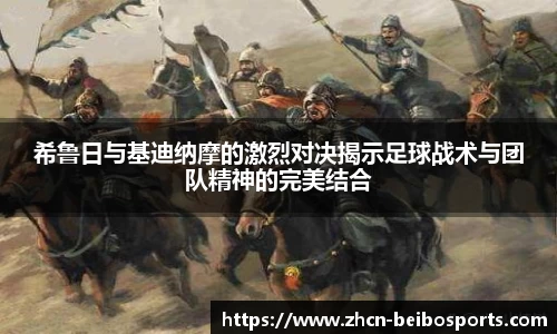 希鲁日与基迪纳摩的激烈对决揭示足球战术与团队精神的完美结合
