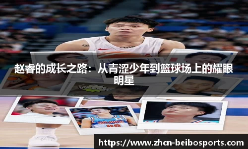 赵睿的成长之路：从青涩少年到篮球场上的耀眼明星