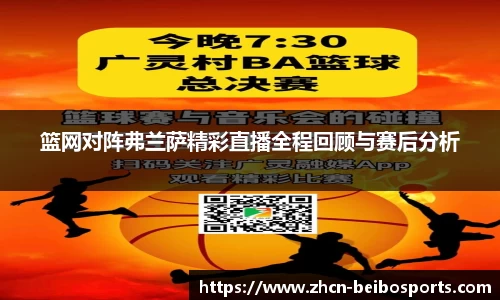 篮网对阵弗兰萨精彩直播全程回顾与赛后分析