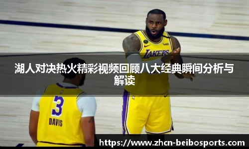 湖人对决热火精彩视频回顾八大经典瞬间分析与解读