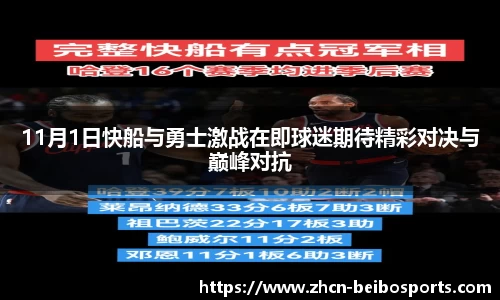 11月1日快船与勇士激战在即球迷期待精彩对决与巅峰对抗