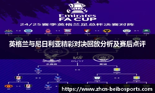 英格兰与尼日利亚精彩对决回放分析及赛后点评