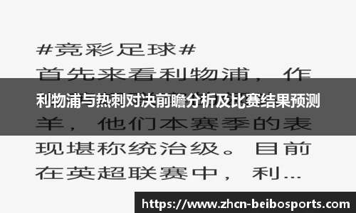 利物浦与热刺对决前瞻分析及比赛结果预测