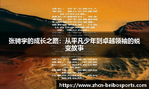 张骋宇的成长之路：从平凡少年到卓越领袖的蜕变故事