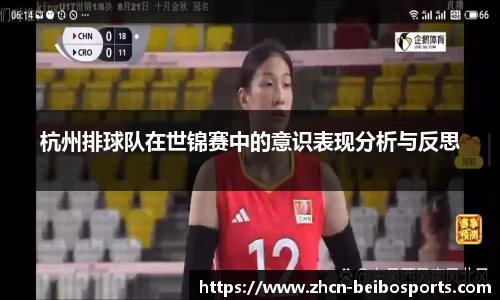 杭州排球队在世锦赛中的意识表现分析与反思