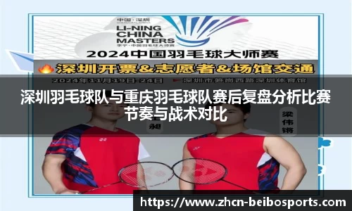 深圳羽毛球队与重庆羽毛球队赛后复盘分析比赛节奏与战术对比