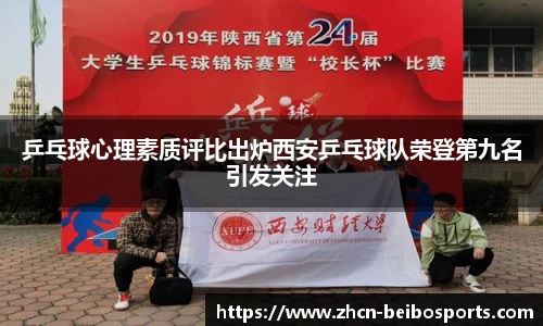 乒乓球心理素质评比出炉西安乒乓球队荣登第九名引发关注