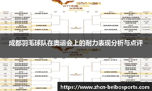 成都羽毛球队在奥运会上的耐力表现分析与点评