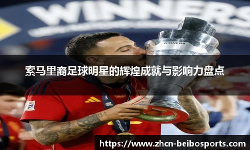 索马里裔足球明星的辉煌成就与影响力盘点