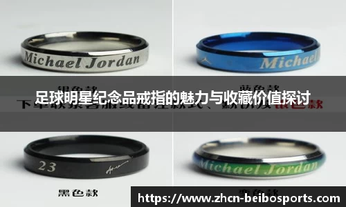 足球明星纪念品戒指的魅力与收藏价值探讨