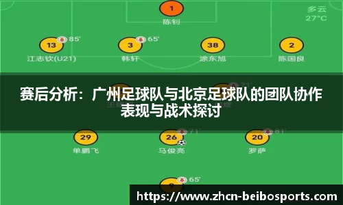 赛后分析：广州足球队与北京足球队的团队协作表现与战术探讨