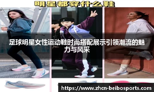 足球明星女性运动鞋时尚搭配展示引领潮流的魅力与风采